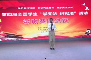宪法演讲成人比赛视频,演讲成人比赛中的宪法智慧与风采展现