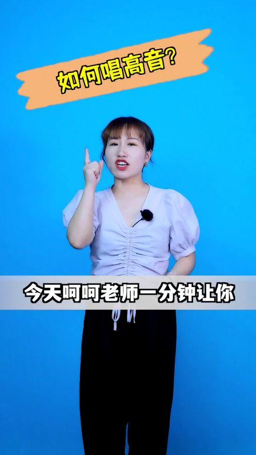 成人如何唱高音好听呢视频,成人高音歌唱指南