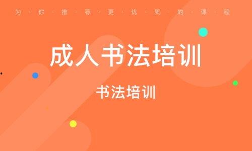成人书法培训视频下载,跟随成人书法培训视频，轻松掌握书法艺术  第1张